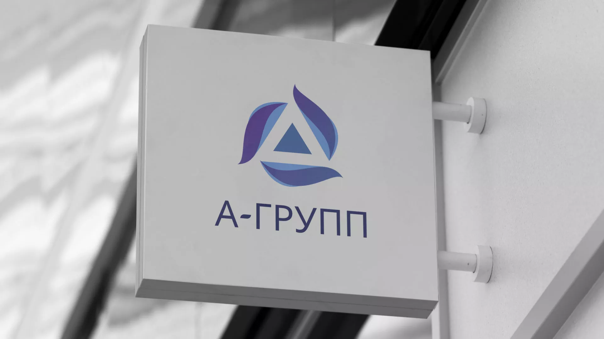 Создание логотипа компании «А-ГРУПП» в Мценске